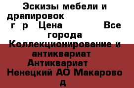 Эскизы мебели и драпировок E. Maincent (1889 г. р › Цена ­ 10 000 - Все города Коллекционирование и антиквариат » Антиквариат   . Ненецкий АО,Макарово д.